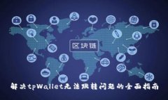解决tpWallet无法跳转问题的