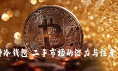 库神冷钱包：二手市场的