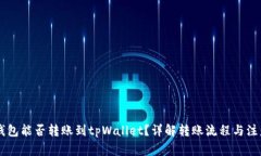 币印钱包能否转账到tpWa