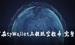 如何在tpWallet上提现空投币
