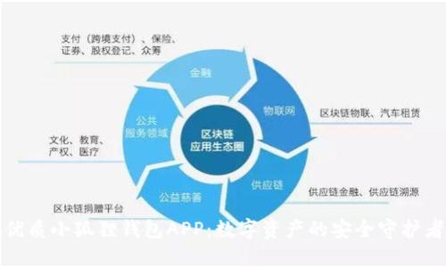 优质小狐狸钱包APP：数字资产的安全守护者