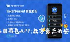 优质小狐狸钱包APP：数字