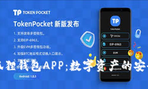 优质小狐狸钱包APP：数字资产的安全守护者