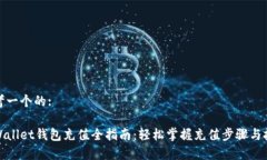 思考一个的:tpWallet钱包充