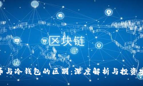 银币与冷钱包的区别：深度解析与投资安全