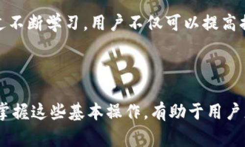   tpWallet换币教程：轻松掌握数字资产交易新方式 / 

 guanjianci tpWallet, 换币, 数字资产, 加密货币 /guanjianci 

### 什么是tpWallet？

tpWallet是一款功能强大的数字资产管理工具，用户可以通过它安全便捷地管理和交易多种加密货币。它支持多种货币类型和交易方式，具有友好的用户界面和安全的交易系统，使得即使是初学者也能迅速上手。在数字货币的世界中，换币（即交易不同种类的数字资产）是非常常见的需求，tpWallet就在这一点上提供了极大的便利。

### tpWallet的主要功能

tpWallet不仅仅是一个简单的数字钱包，它还有许多其他重要功能：

1. **多币种支持**：tpWallet支持多种主流加密货币，例如比特币、以太坊、莱特币等，用户可以在一个平台上管理多个资产。
2. **安全性**：采用了多重安全措施，包括私钥加密、二次身份验证等，确保用户资产的安全。
3. **用户界面友好**：tpWallet的界面设计直观，用户可以轻松找到需要的功能，适合所有层次的用户。
4. **实时汇率**：用户可以查看不同币种之间的实时汇率，便于进行及时的交易决策。
5. **交易历史记录**：用户可以随时查看个人的交易历史，便于资产管理和审计。

### tpWallet换币的步骤

以下是详细的tpWallet换币步骤，帮助你更好地理解如何在这个平台上进行数字资产的交易。

#### 1. 创建钱包账户

首先，用户需要下载tpWallet应用程序并创建一个账户。在首次使用时，用户需要设定一个安全密码，并保存好系统生成的私钥（助记词）。这些都是保护用户资产安全的重要措施。

#### 2. 充值数字资产

创建完成后，用户需要向钱包中充值。可以选择将某个已有的加密货币转入tpWallet，例如比特币。用户只需要点击“充值”按钮，系统会生成一个专属的地址，用户按照提示进行转账即可。

#### 3. 选择换币功能

在主界面上，用户可以找到“换币”功能，点击进入。系统会展示可交换的币种列表，用户可以根据自己的需求选择要换的币种。

#### 4. 输入换币数量

用户选择完币种后，需要输入想要交换的数量，系统会自动计算出预期获得的币种数量。在确认无误后，用户可以点击“确认换币”按钮。

#### 5. 完成交易

最后，用户只需耐心等待系统完成交易。交易完成后，用户可以在“资产”一栏中查看到账的币种。tpWallet会保留交易记录，方便用户随时查看。

### 常见问题解答

在使用tpWallet换币的过程中，用户常常会遇到一些问题。以下整理了四个常见问题，并进行详细解答：

#### 1. tpWallet是否安全？

安全性是使用加密货币钱包时最重要的考虑因素之一。tpWallet采用了多种安全措施，包括私钥加密技术、双重身份验证（2FA）、交易密码等。这些步骤能有效地防止未经授权的用户访问账号。此外，tpWallet还定期进行安全审计和漏洞扫描，以确保系统没有潜在的安全风险。

用户在使用tpWallet的过程中，也应定期更新密码，并保管好自己的助记词。如果能够妥善管理个人信息，使用tpWallet进行资产管理的安全性是非常高的。用户还可以选择离线存储资产以增加安全性，当然这也会牺牲掉一些方便性。

#### 2. 换币的交易费用如何？

每次换币交易时，tpWallet通常会收取一定的交易费用，这个费用是由钱包平台设定的，通常与市场行情有一定关联。用户在进行换币前，可以查看当前的交易费用，并在确认交易时看到费用的清晰展示。

费用通常是以交易的总价值的百分比形式存在，用户可选择不同的手续费策略，比如选择更高的手续费以获得更快的交易确认。实际上，在不同的市场时间，交易费用也可能有所不同，所以用户在换币时应提前规划。

#### 3. 如果钱包被盗，资产如何追回？

一旦tpWallet账户被盗，用户需要迅速采取措施。首先，应立即停止任何交易，尽可能避免更多资产损失。接着，用户应该尝试联系tpWallet的客服，提供相关信息以便他们展开调查。

虽然tpWallet有良好的安全措施，但由于区块链技术的特性，一旦资产从一个地址转移至另一个地址，通常无法追回。因此，使用tpWallet时需要谨慎管理自己的资产安全及个人信息，定期更换密码并开启双重验证功能。

#### 4. 如何提高tpWallet的使用效率？

为了提高tpWallet的使用效率，用户可以采取K一些小技巧。首先，合理管理财富，将不同的资产分类存储。其次，利用tpWallet的定期记录功能，时常查看自己的财务状况，以便及时调整投资策略。用户还可以在交易高峰时段调整自己的换币策略，以利用市场的波动获得更多的收益。

此外，参与社区活动也是增加知识学习和提高使用效率的好方法。用户可以关注tpWallet的正式社群、论坛，获取最新的新闻、技术更新和教育材料。通过不断学习，用户不仅可以提高换币的技术，还能在加密货币投资中获得更多的成功。

### 结论

tpWallet作为一个安全且功能丰富的数字资产管理工具，为用户提供了方便的换币服务。从创建账户到进行交易，一系列流程都非常简单明了。了解并掌握这些基本操作，有助于用户更好地管理自己的数字资产。同时，用户也要注意钱包安全、交易费用等问题，以便在加密货币的世界中行之有效的进行投资和交易。