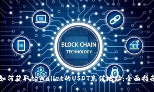 如何获取tpWallet的USDT充值地址：全面指南