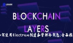 如何使用Electrum创建和管理