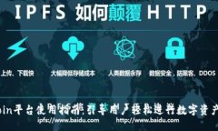 OKCoin平台使用指南：引导