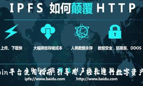 OKCoin平台使用指南：引导用户轻松进行数字资产交易