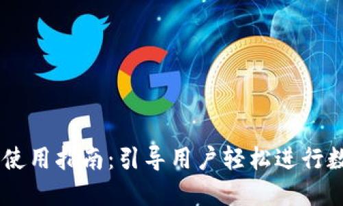 OKCoin平台使用指南：引导用户轻松进行数字资产交易