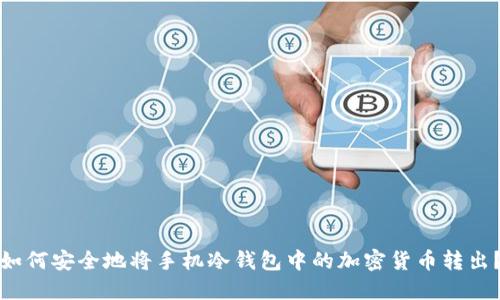 如何安全地将手机冷钱包中的加密货币转出？