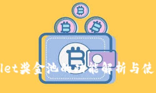tpWallet奖金池的功能解析与使用指南