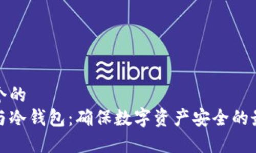 思考一个的  
冷存储与冷钱包：确保数字资产安全的最佳选择