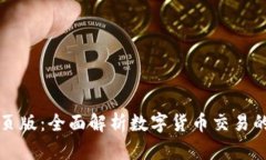 OK交易所网页版：全面解析