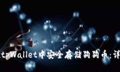 如何在tpWallet中安全存储狗