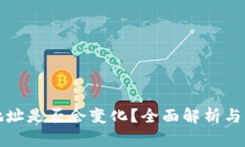 冷钱包地址是否会变化？全面解析与实用指南