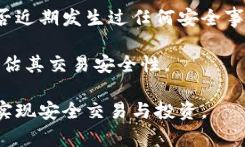 币安是冷钱包吗？全面解析币安交易平台的安全性

币安, 冷钱包, 加密货币, 安全性/guanjianci

随着数字货币的崛起，越来越多的人开始关注加密货币的存储与安全问题。在众多数字货币交易平台中，币安因其交易量大、安全性高而备受关注。但许多用户对于币安的平台安全性却依然有疑惑，尤其是关于币安是否使用冷钱包存储用户资产的问题。本文将深入探讨币安的安全策略，解读冷钱包与热钱包的区别，并介绍如何有效保障您的数字资产安全。

币安的安全架构与措施

币安（Binance）作为全球领先的数字资产交易平台，自成立以来便致力于用户资产的安全保护。为了提升安全性，币安采用了多层次的安全措施，包括数据加密、2FA（双重身份验证）、冷存储以及监测系统等。特别是在交易用户资金方面，币安表示后台存储了85%的用户资产在冷钱包中，这意味着这些资产并未常驻于在线的热钱包，而是存放于离线状态，减少了黑客攻击的风险。

冷钱包是指未连接互联网的钱包，这些钱包通常会以硬件钱包或者纸钱包的形式存在，相对安全性更高。因此，币安对大部分用户存款进行冷存储，部分交换或流动性需求的资金会通过热钱包处理，热钱包则是指在线存储的数字资产，方便用户随时交易，但相对安全性较低。

冷钱包与热钱包的区别

冷钱包与热钱包是加密货币存储方式的两种基本形式，各具优缺点。热钱包是指随时连接到互联网的存储工具，通常非常适合需要频繁交易的用户，因为它能提供较快的访问速度和便利性。但与此同时，热钱包的安全风险相对较高，容易受到网络攻击与黑客入侵。

反之，冷钱包因其离线存储的特性，使其很难受到网络攻击的威胁，虽然不能做到即时访问，但结合不同安全措施能够安全地存储大量的数字资产。许多高端用户和机构投资者更倾向于将大额数字资产存放于冷钱包，确保安全性。

如何确保您的数字资产安全

尽管币安采用了多种方法来保护用户的资产安全，但用户自身的安全意识同样至关重要。以下是提高数字资产安全性的一些措施：

1. **启用双重身份验证（2FA）：** 这是一项简单而有效的安全措施，通过额外的身份验证层次，可以大大降低黑客成功入侵账户的可能性。建议使用应用程序生成的动态密码，而不是短信验证，因为短信也可能受到攻击。

2. **定期更改密码：** 为了防止长期使用同一密码导致安全隐患，用户应定期更新账户密码并使用复杂密码，避免使用容易被猜到的词语。

3. **防钓鱼和恶意链接：** 注意不要轻信钓鱼网站，建议直接输入网址访问交易平台，使用浏览器书签保存重要网站链接。

4. **选择冷钱包：** 对于长期持有的资产，投资者可以选择将其存储在冷钱包中，继而防止在线交易平台的风险影响自身资产。

5. **多元化投资：** 避免将所有数字资产集中放在一个平台，通过多元化投资降低风险。

币安的冷存储策略是否足够安全？

尽管币安采取了众多措施来确保用户资产安全，行业内依然有一定的争议和讨论。币安曾在2019年遭遇过一次黑客盗窃事件，尽管公司对用户损失进行了补偿，但这个事件依然引发了广泛的安全隐患讨论。

对于许多用户而言，使用任何集中式交易平台都潜藏着风险，尤其是当这些平台处理大量用户资金时。冷存储的比例无疑能提升整体安全性，但也并非绝对，用户在选择使用任何交易平台时都应尽可能的了解平台背景及其安全措施。

相关问题解答

1. 币安是如何确保冷存储资产的安全性的？

币安通过将绝大多数用户资产存储在冷钱包中，明显降低了数字资产被盗的风险。冷钱包本质上将资产脱离在线状态，极难受到黑客攻击。此外，币安还在冷存储系统中采用了多重签名技术，多个团队成员必须共同操作才能完成转移资金的任务，这在很大程度上防止了单点故障或内部人员滥用职权。

同时，币安还能通过多层次的监控系统实时关注用户资产状态，发现异常时能及时采取相关措施，增强了用户账户的整体安全性。

2. 在选择数字货币交易平台时需考虑哪些安全因素？

选择数字货币交易平台时，用户应考虑多个因素以确保其资产的安全性。首先，平台的知名度和口碑，用户可以参考社区评价和行业内的反馈来了解平台的声誉。其次，平台是否提供技术保障，如SSL加密和多重身份验证等安全措施，这直接影响用户资金的安全。

最后，了解平台的资产存储政策也十分重要，是否采用冷存储、冷钱包比例等信息能帮助用户判断平台的安全性。同时，平台的透明度与支持团队响应速度也是用户选择时的重要依据。

3. 虚拟货币冷钱包和热钱包的选择有哪些建议？

对于虚拟货币的存储，用户可以根据自己的投资风格和使用频率来选择冷钱包与热钱包。若用户的投资策略主要是长期持有，则建议使用冷钱包来保证高安全性，选择硬件或软件冷钱包都可以，确保个人私钥不被泄露。

而对于需频繁交易的用户，热钱包的使用则能提供极大的便利，然而要确保热钱包安全，可以选择知名度高的平台，比如币安，并启用双重身份验证等安全措施。

4. 如何判断币安的交易安全性是否足够？

判断币安的交易安全性，用户可以从多个维度入手。首先查看币安的官方网站和社区讨论，了解其他用户的反馈以及对安全性措施的评价。同时，定期关注行业动态，了解币安是否近期发生过任何安全事件。

其次，检查币安是否获得了相关的金融监管执照和政府批准，这确保其运营的合法性。用户也可以关注平台的透明度，包括资产存储比例、技术实现、用户隐私保护政策等，利于评估其交易安全性。

综上所述，币安所采用的冷存储策略以及多重安全措施，为其用户资产提供了相对高水平的保护。然而，用户也需提高自身安全意识，结合多种措施来确保数字资产的安全，最终实现安全交易与投资。