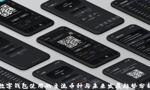
数字钱包使用的主流币种与未来发展趋势分析