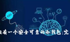 如何拥有一个安全可靠的