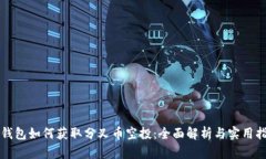 冷钱包如何获取分叉币空