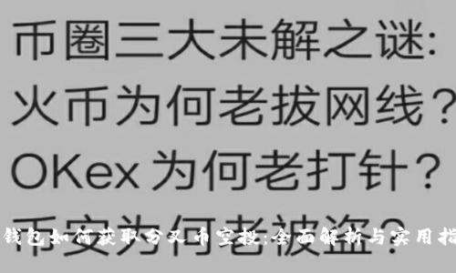 冷钱包如何获取分叉币空投：全面解析与实用指南