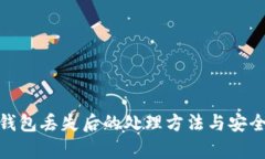 tp冷钱包丢失后的处理方法