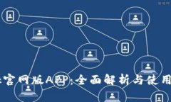 Btok官网版APP：全面解析与