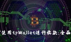 如何使用tpWallet进行收款：