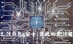 OKPay支付钱包：安全、便捷