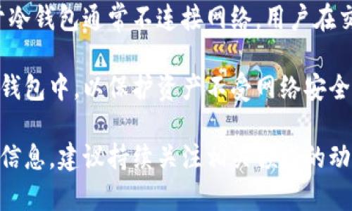 如何安全地从冷钱包中取出加密货币？全面指南
冷钱包, 加密货币, 提取方法, 安全性/guanjianci

随着加密货币的流行，越来越多的人开始使用冷钱包来存储他们的数字资产。冷钱包是一种离线存储设备或软件，它旨在最大化安全性，防止黑客攻击和网络盗窃。然而，当需要访问这些资产时，许多用户可能会感到困惑，不知道如何从冷钱包中取出加密货币。在本文中，我们将详细探讨从冷钱包中提取加密货币的步骤、注意事项以及相关问题。

什么是冷钱包？
冷钱包是存储加密货币的一种方式，它不会直接连接到互联网，因此减少了被黑客攻击的风险。冷钱包通常有几种形式，包括硬件钱包、纸钱包等。它们通过生成和保存私钥来保护用户的资产，私钥是加密货币交易中不可或缺的一部分。相比于热钱包（在线钱包），冷钱包在安全性方面更具优势，但是在提取和使用上可能会稍显复杂。

从冷钱包提取加密货币的步骤
提取加密货币的步骤取决于使用的冷钱包类型，以下是一些常见的步骤：

1. **准备工作**
在开始之前，确保你有可用的网络连接和目标钱包的地址。在提取时，务必保证目标地址正确无误，以免造成资产丢失。

2. **连接冷钱包**
对于硬件钱包，首先需要将设备连接到计算机。遵循设备上的说明，确保连接稳固，并且设备处于解锁状态。

3. **打开钱包软件**
许多硬件钱包都有专用软件，需要安装并运行。在软件中选择要提取的加密货币，并输入你的密码或PIN码。

4. **创建交易**
在软件中，找到“发送”或“提取”选项，输入目标地址和想要提取的金额。再次确认所有信息的准确性。

5. **确认交易**
通常在发生交易之前，硬件钱包会要求你在设备屏幕上确认交易。完成确认后，等待交易在区块链上得到确认。

6. **检查余额**
在确认交易后，访问你的目标钱包，检查余额是否反映了提取的金额。确认一切正常后，冷钱包提取步骤即告完成。

提取加密货币要注意哪些安全事项
在提取加密货币时，用户应注意以下安全事项，以确保资产的安全：

1. **确保设备安全**
在操作冷钱包时，务必确保设备及其连接端口没有受到物理损坏，不要在不受信任的计算机上进行操作。

2. **使用官方软件**
确保下载并使用冷钱包制造商提供的官方软件，避免使用第三方软件，以减少安全风险。

3. **备份私钥和助记词**
在提取和操作冷钱包之前，确保你已经备份了私钥和助记词。这些信息对于恢复钱包是必要的。

4. **避免公共网络**
在提取和管理加密货币时，尽量避免使用公共Wi-Fi网络。保持对网络环境的安全意识，保护你的资产。

相关问题探讨

冷钱包与热钱包的区别是什么？
在选择存储加密货币的方式时，冷钱包和热钱包的区别对用户至关重要。冷钱包通常指不连接互联网的存储方式，它以更高的安全性著称，适合长期持有资产。相比之下，热钱包则是在线存储，方便用户随时快速访问和交易。

冷钱包的优点在于由于其离线存储方式，降低了黑客攻击和网络诈骗的风险。它可以使用硬件设备或纸质格式存储你所有的私钥和密码。反之，热钱包使用在线服务，即使在提供便捷交易的同时，也将你的资产暴露给多种网络威胁。

用户需根据自己的需求选择适合的存储方式：如果是长期投资或大额资金，冷钱包无疑是更安全的选择；如果是频繁交易或使用小额资金，则热钱包可能为更便捷的选择。

我如何确保冷钱包的资产安全？
确保冷钱包资产安全的措施涉及多个方面：

1. **选择知名品牌**
选择可靠的硬件钱包制造商，查看其历史信誉和用户反馈，以确保设备的安全性和用户支持服务。

2. **及时更新固件**
定期检查并更新硬件钱包的固件和软件，制造商会发布更新以修复安全漏洞和提升设备性能。

3. **使用强密码**
设置复杂且独特的密码，避免使用常见密码，并且不要在多个平台使用同一密码。

4. **离线备份私钥**
将私钥和助记词的备份存储在安全的地方，例如在防火、防水的安全文件夹或保险箱中，切勿以数字形式留存。

5. **定期检查资产**
定期登录相关钱包，确认冷钱包里的资产是否安全。如果发现任何异常，及时采取措施。

冷钱包中所有的币都能轻松提取吗？
冷钱包支持的加密货币种类决定了用户在提取时的便利性。一些冷钱包可以支持多种加密货币，而另一些则可能仅限于某些特定币种。确保你的冷钱包支持提取你所持有的所有币种。

如果冷钱包中存储的是不被广泛支持的币种，可能会遇到提取困难。如果钱包软件不支持这些币种的网络协议，你可能会无法直接提取。

在你准备提取前，确认钱包支持哪些币种，并查阅使用说明以确保提取过程的顺利进行。

冷钱包对日常交易管理的影响
由于冷钱包的安全性，它并不适合频繁的日常交易。它的使用会给资金流动带来一些不便，例如在取款或转账时需要时间来解锁设备和确认交易。此外，由于冷钱包通常不连接网络，用户在交易时需要借助热钱包，导致了资产管理的不便。

然而，对于那些打算长期持有加密货币的人来说，冷钱包是一个优良选择，因为它可以提供远远高于热钱包的安全性。用户可以将长期持有的资产储存在冷钱包中，以保护资产不受网络安全威胁。

总结起来，冷钱包与热钱包的选择无疑取决于用户的需求。我们希望本指南能帮助你更好地理解冷钱包的使用，安全地提取你的加密货币。想获得更深入的信息，建议持续关注相关领域的动态与技术发展，让你的加密资产始终处于安全与流动之中。