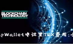 如何在tpWallet中设置TRX费用