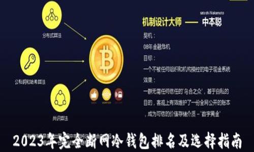 
2023年完全断网冷钱包排名及选择指南