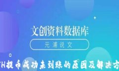 ETH提币成功未到账的原因