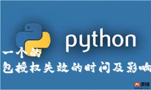 思考一个的
冷钱包授权失效的时间及影响分析