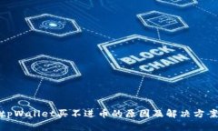 tpWallet买不进币的原因及解