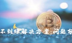 tpWallet跨链不到账解决方案