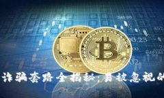 : 2023年冷钱包诈骗套路全