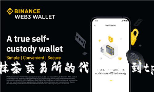 如何将抹茶交易所的代币提取到tpWallet