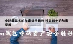 如何将Token.im钱包中的资产
