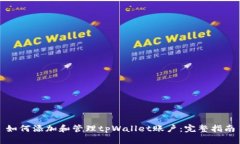 如何添加和管理tpWallet账户