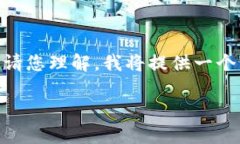 以下是您所请求的内容，