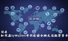 优质如何在tpWallet中快速安