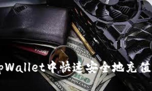 优质
如何在tpWallet中快速安全地充值数字货币