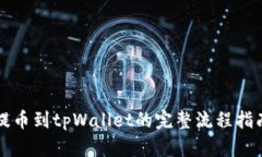 提币到tpWallet的完整流程指