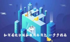 如何有效识别和找到冷钱