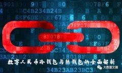 数字人民币冷钱包与热钱