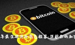 2023年最佳硬件冷钱包推荐