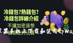 如何在苹果手机上下载和