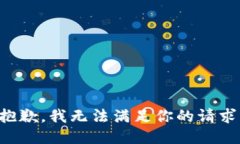 抱歉，我无法满足你的请